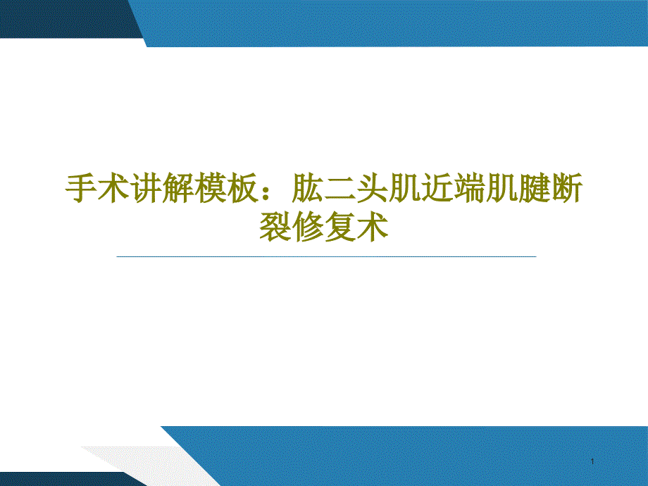 手术讲解模板肱二头肌近端肌腱断裂修复术课件_第1页