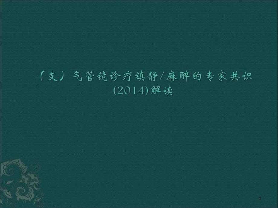 支气管镜诊疗镇静麻醉的专家共识解读课件_第1页