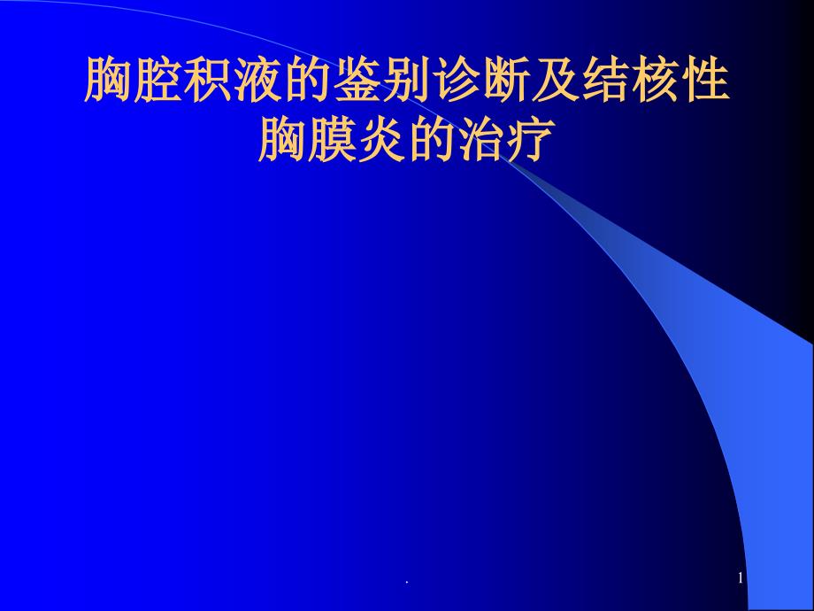 胸腔积液的诊断和鉴别诊断及结核性胸膜炎的治疗科室讲座课件_第1页