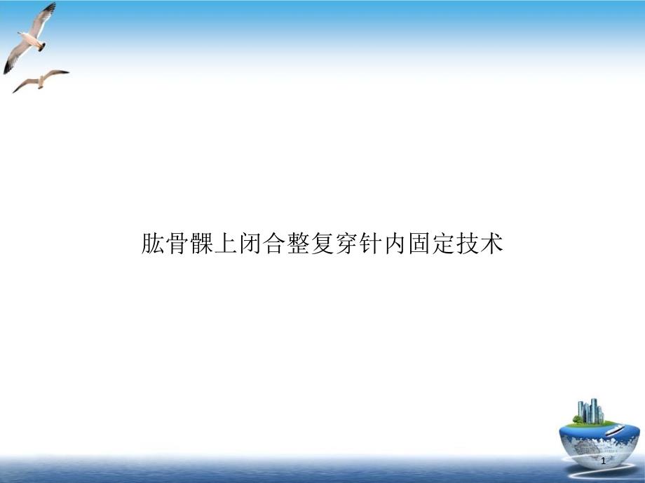 肱骨髁上闭合整复穿针内固定技术课件_第1页