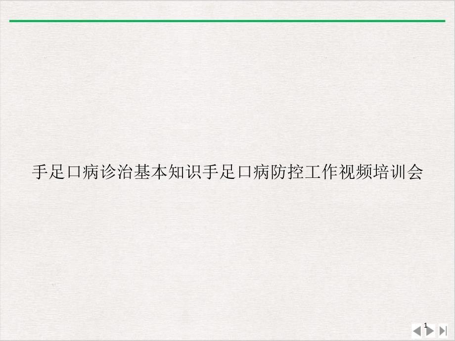 手足口病诊治基本知识手足口病防控工作视频会ppt新版课件_第1页