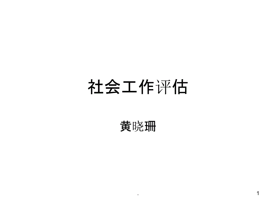 社会工作评估本课件_第1页