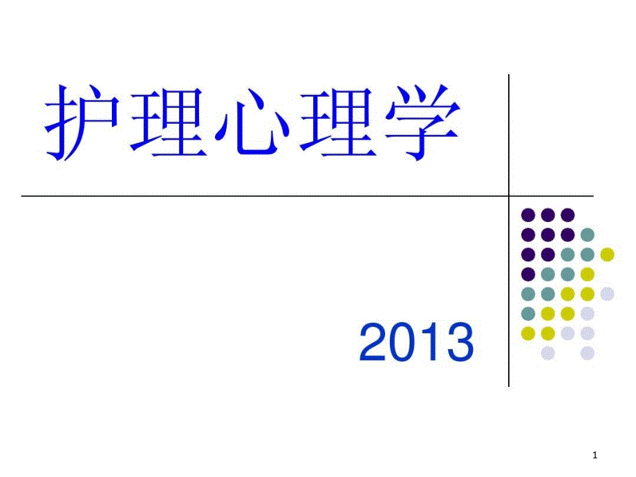 护理心理学感知觉记忆课件_第1页