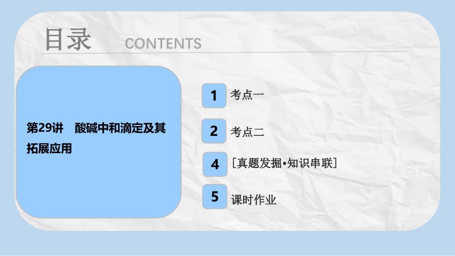 高考化学大一轮复习第八章水溶液中的离子平衡第29讲酸碱中和滴定及其拓展应用考点探究ppt课件_第1页