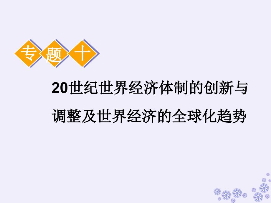 江苏专高考历史一轮复习模块二经济成长历程专题十20世纪世界经济体制的创新与调整及世界经济的全球化趋势第课件_第1页