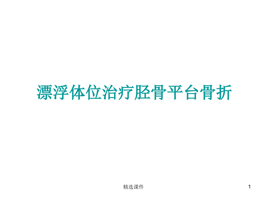 漂浮体位治疗胫骨平台骨折课件_第1页