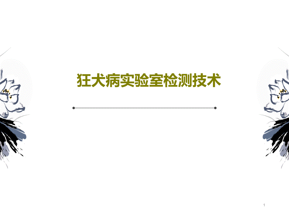 狂犬病实验室检测技术课件_第1页