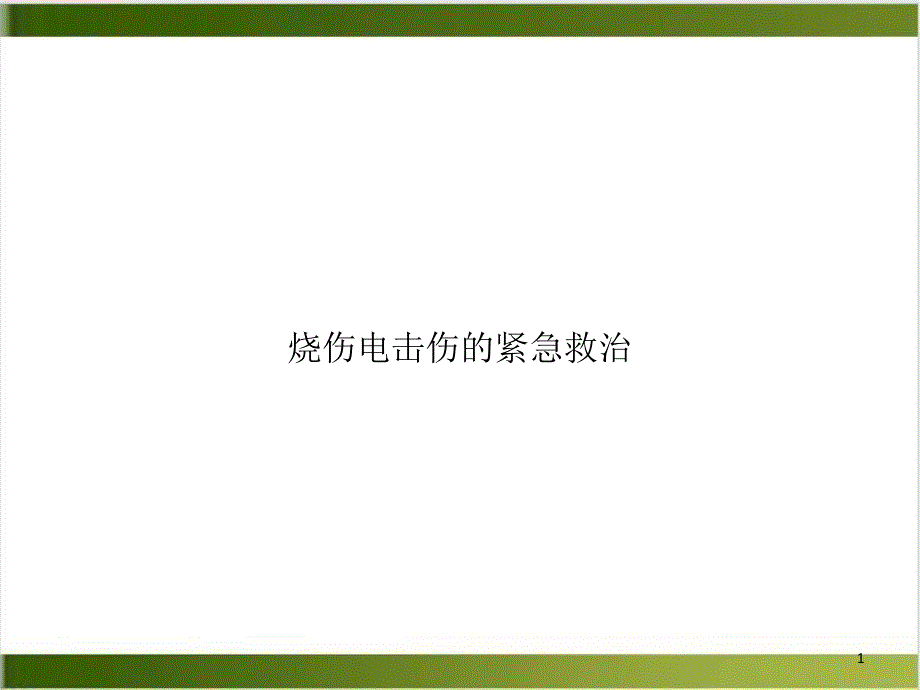 烧伤电击伤的紧急救治课件_第1页