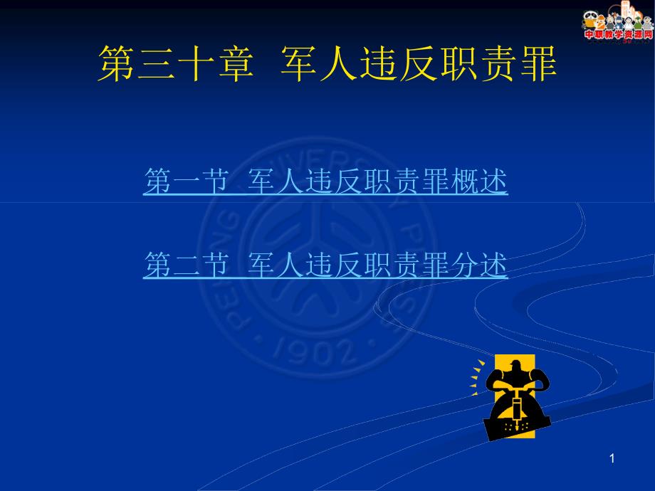 刑法总论（北大版）课件第30章 违反职责罪_第1页