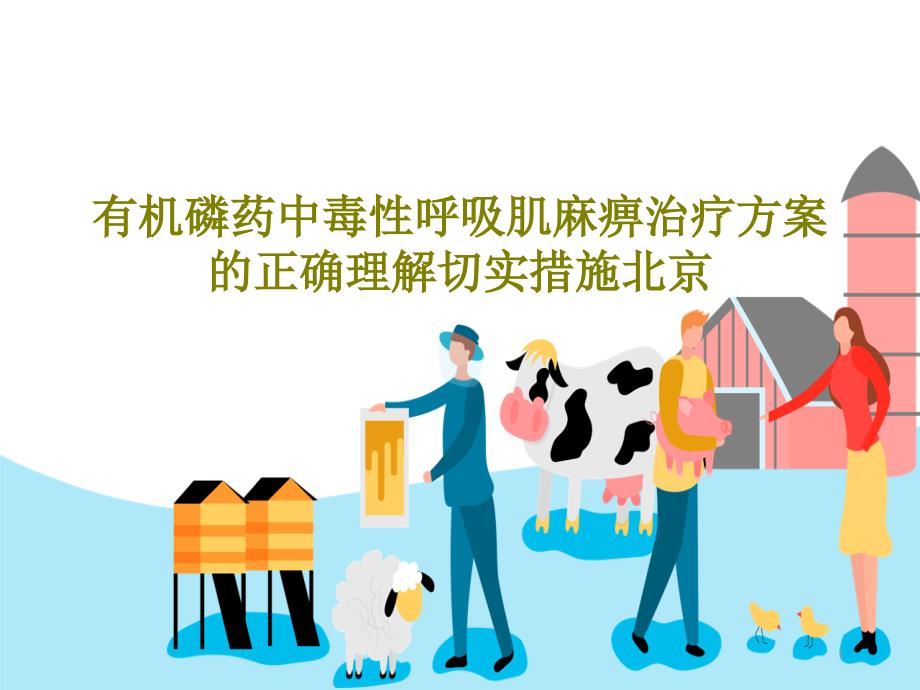 有机磷药中毒性呼吸肌麻痹治疗方案的正确理解切实措施北京课件_第1页