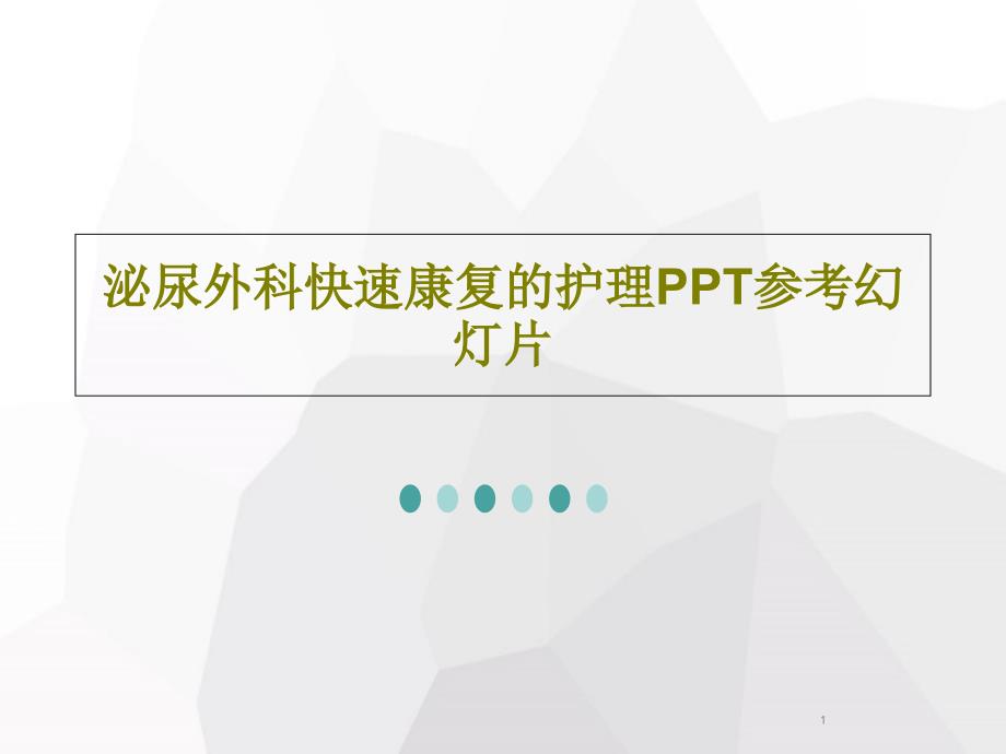 泌尿外科快速康复的护理参考ppt课件_第1页