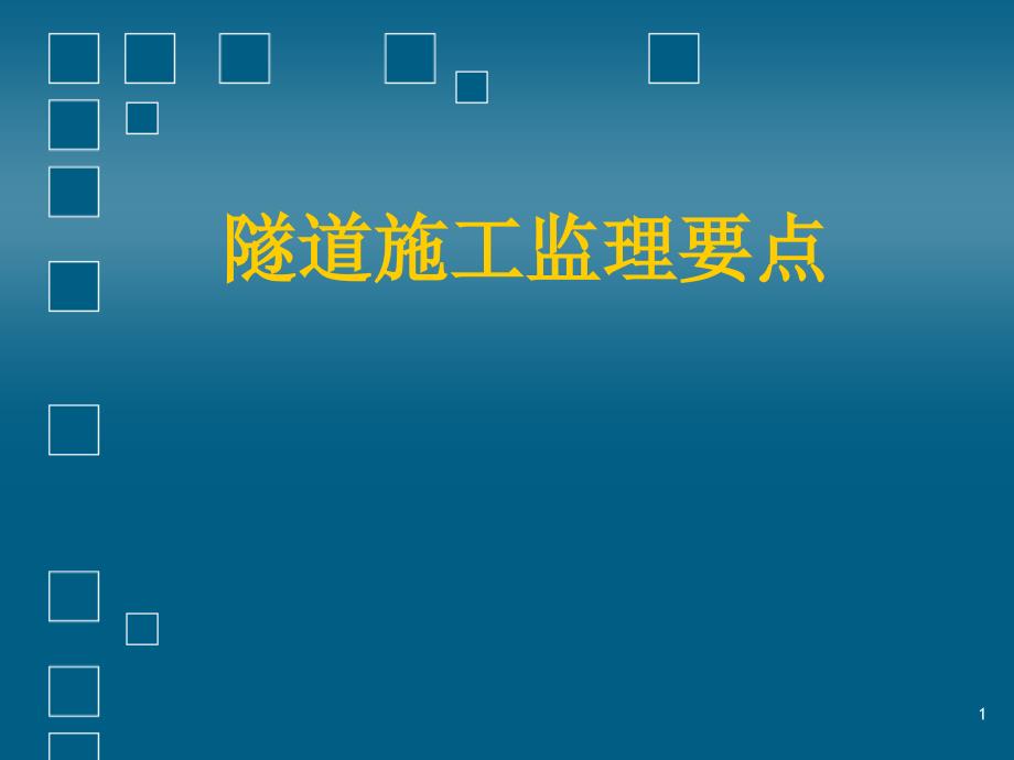 隧道工程监理控制要点讲座课件_第1页