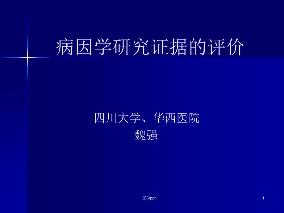 病因学研究证据的评价医学医药课件_第1页