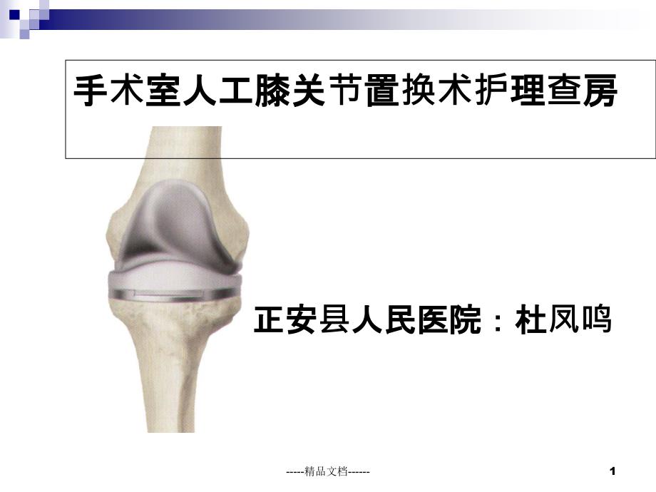 手术室护理查房人工膝关节置换术课件_第1页