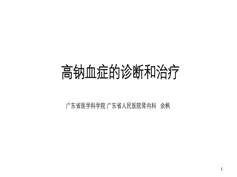 高钠血症的诊断和治疗课件_第1页