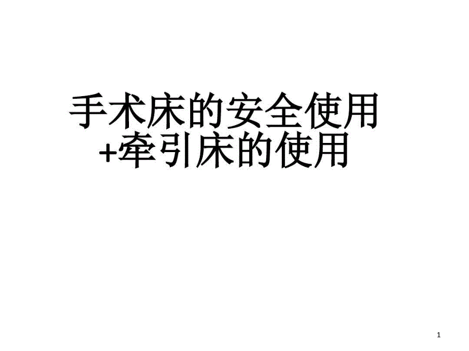 手术床的安全使用牵引床的使用课件_第1页