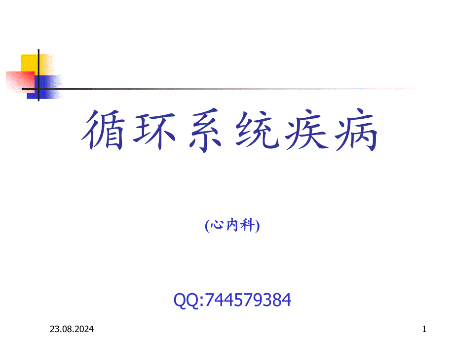 第三篇第十二章主动脉和周围血管病课件_第1页