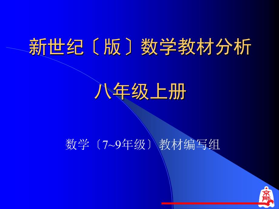 八年级上册数学教材分析-北师大整理_第1页