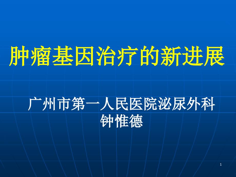 肿瘤基因治疗的新进展课件_第1页