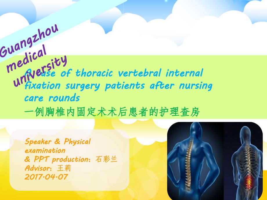 骨科二区胸椎内固定术术后护理查房课件_第1页