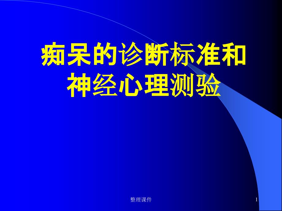 痴呆的诊断标准和神经心理测验课件_第1页