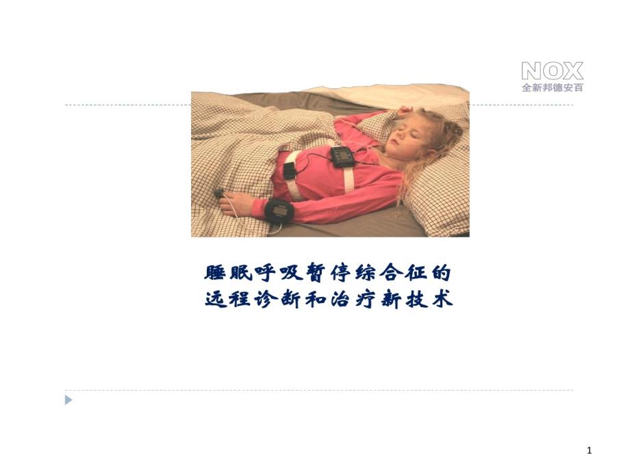 远程睡眠诊断与治疗新技术课件_第1页