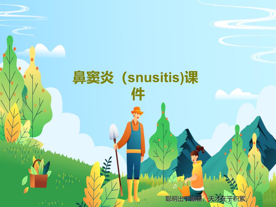 鼻窦炎（snusitis）ppt课件_第1页