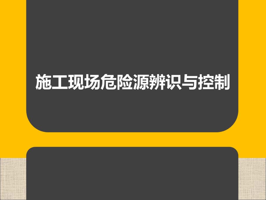 施工现场危险源辨识与管控课件_第1页