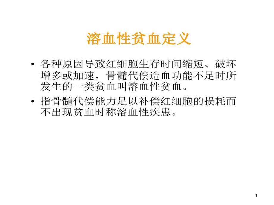 溶血性贫血实验室检查课件_第1页