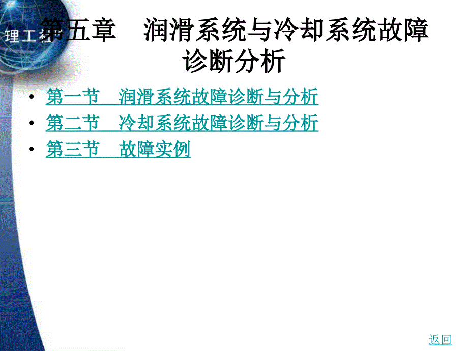 第05章润滑系统与冷却系统故障诊断分析课件_第1页