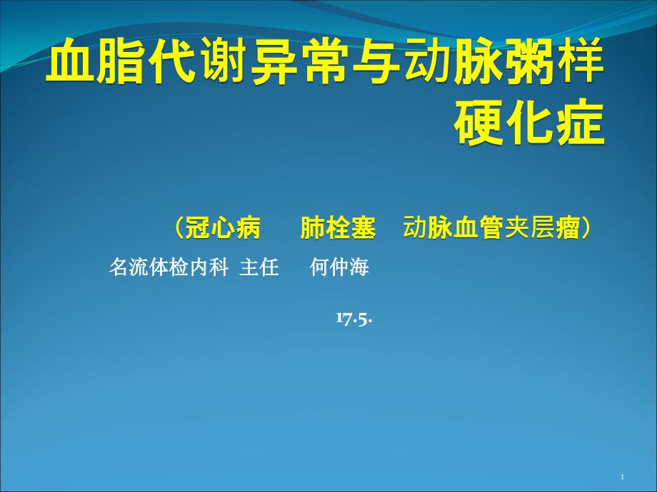 血脂代谢异常与动脉粥样硬化课件_第1页