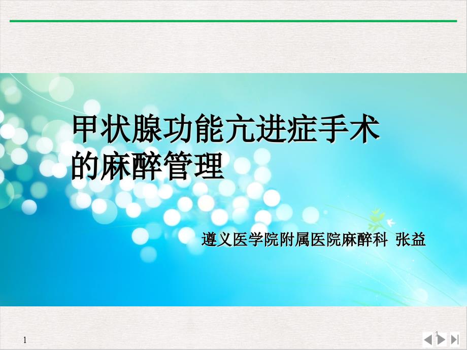 甲状腺功能亢进症手术治疗的麻醉管理课件_第1页