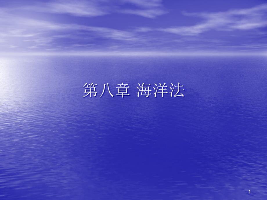 第八章—海洋法课件_第1页