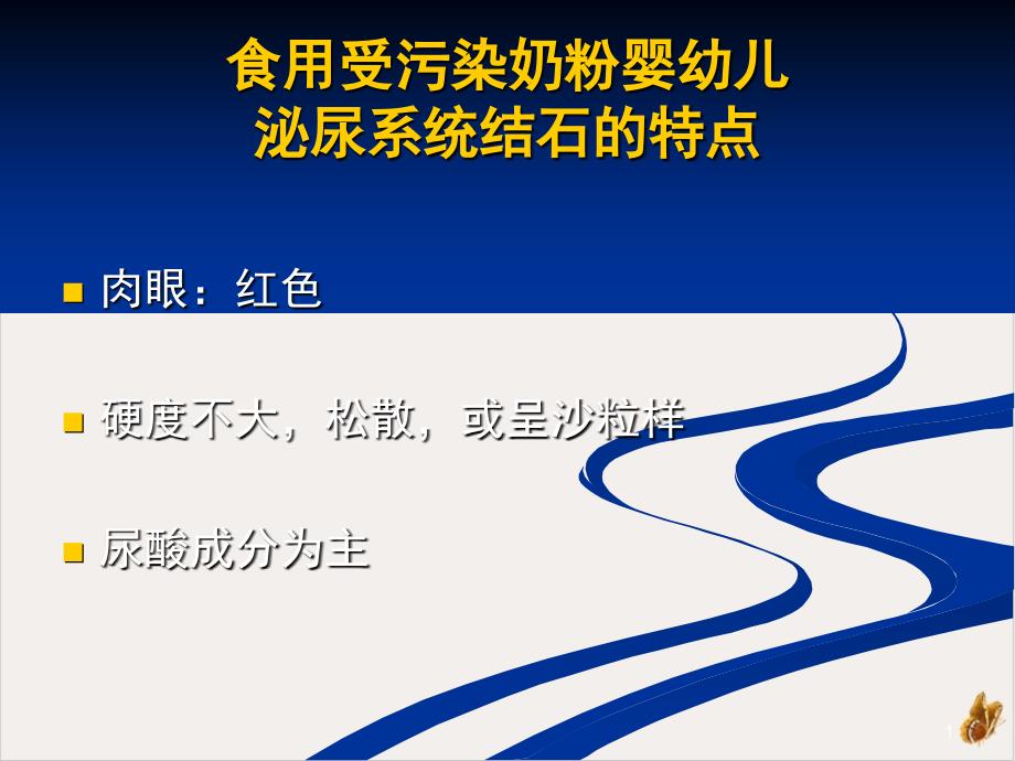 食用受污染奶粉婴幼儿泌尿系统疾病的超声诊断课件_第1页