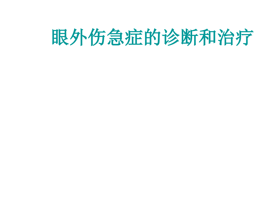 眼外伤急诊的诊断和治疗课件_第1页