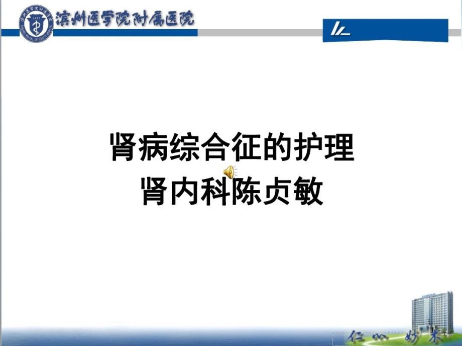 肾病综合征病人的护理课件_第1页