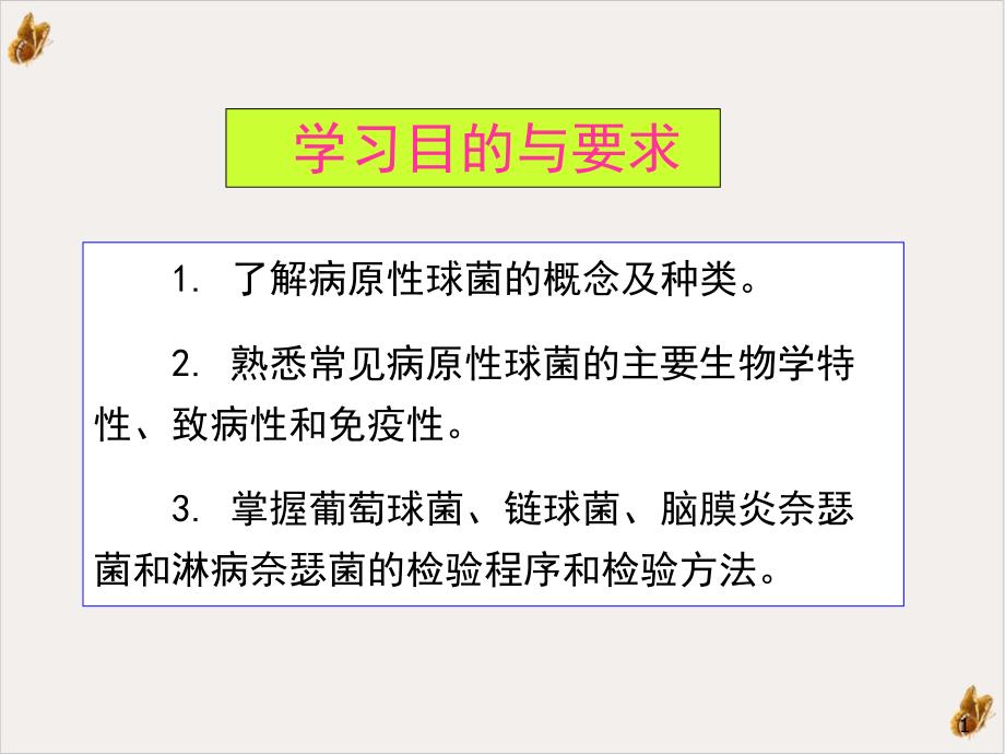 病原性球菌与检验实用ppt课件_第1页