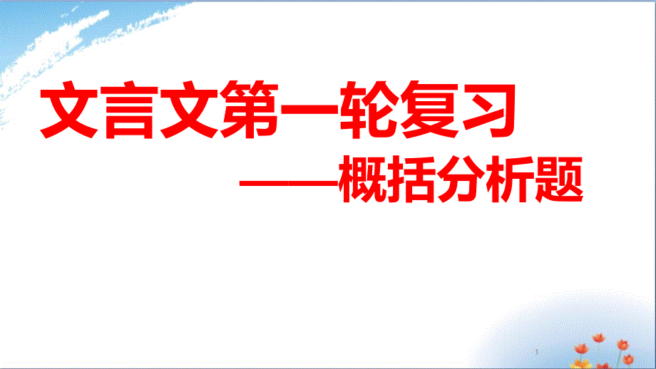 高考文言文第一轮复习概括分析题课件_第1页