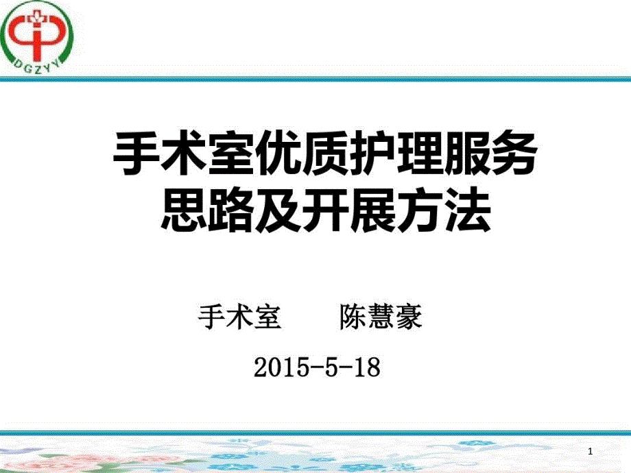 手术室优质护理服务思路及开展方法ppt课件_第1页