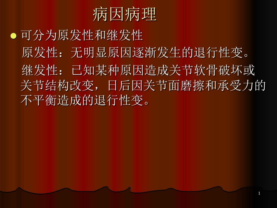 骨关节退行性疾病实用ppt课件_第1页