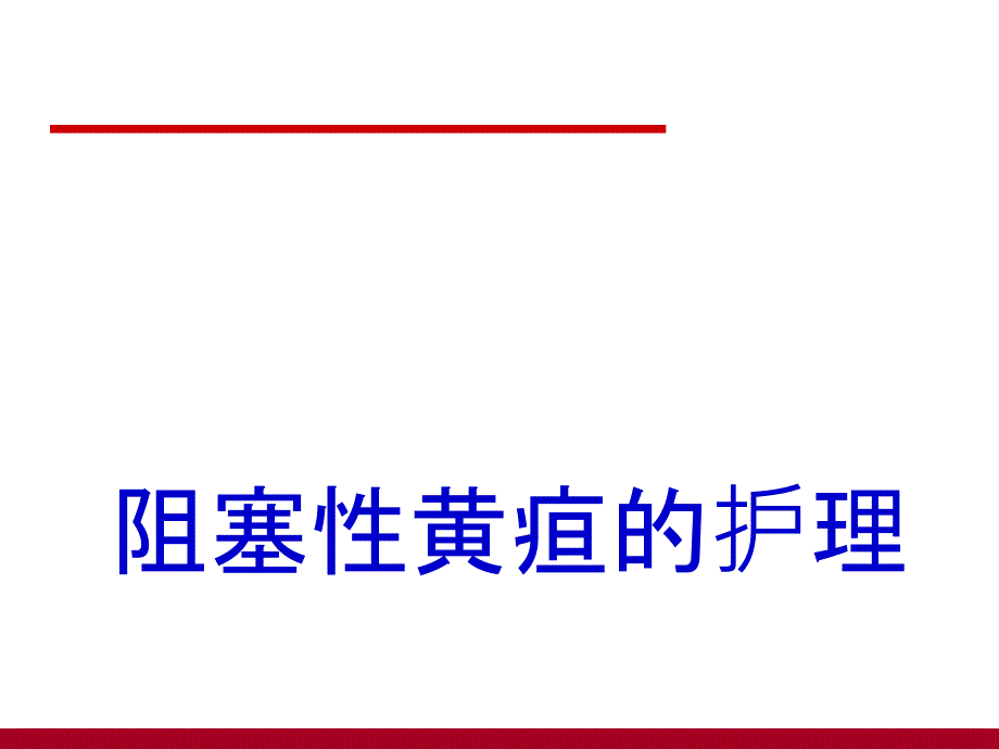 阻塞性黄疸护理课件_第1页