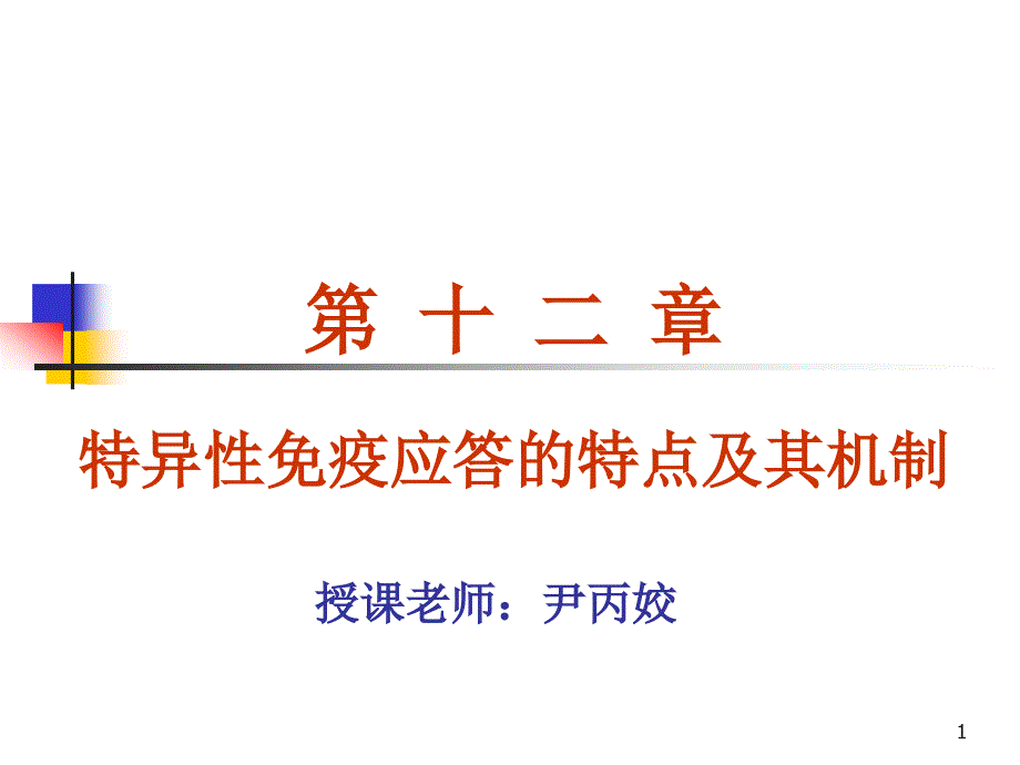 特异性免疫应答的特点课件_第1页