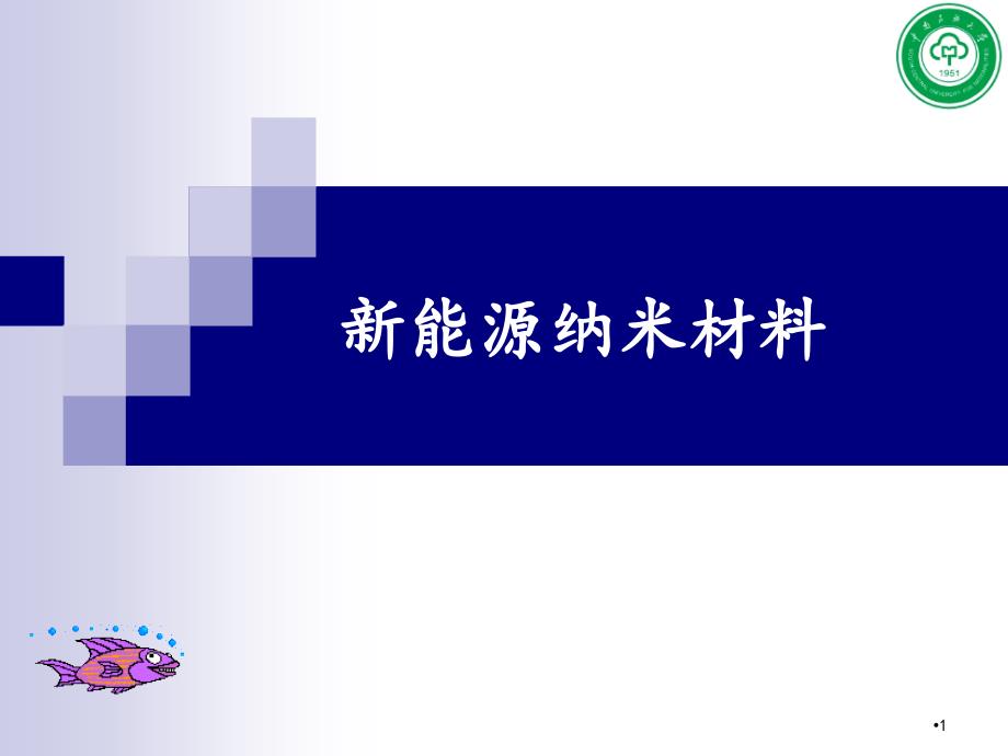 新能源纳米材料课件_第1页