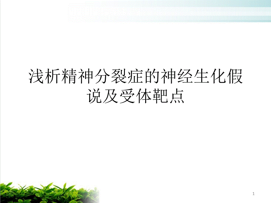 浅析精神分裂症的神经生化假说及受体靶点课件_第1页