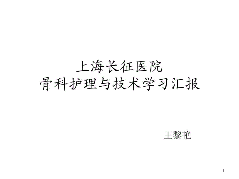 骨科护理新进展学习汇报课件_第1页