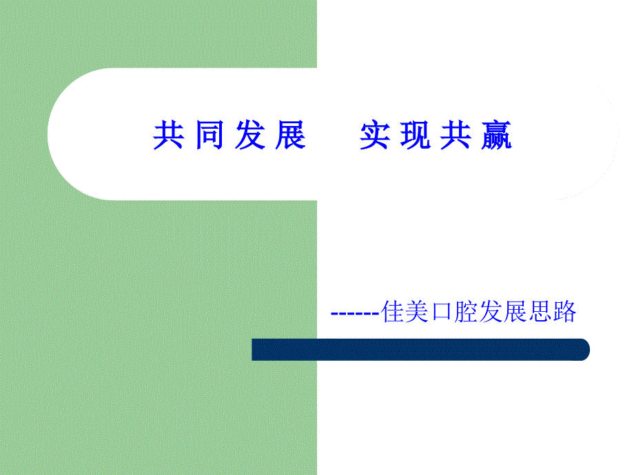 试谈佳美口腔发展思路课件_第1页