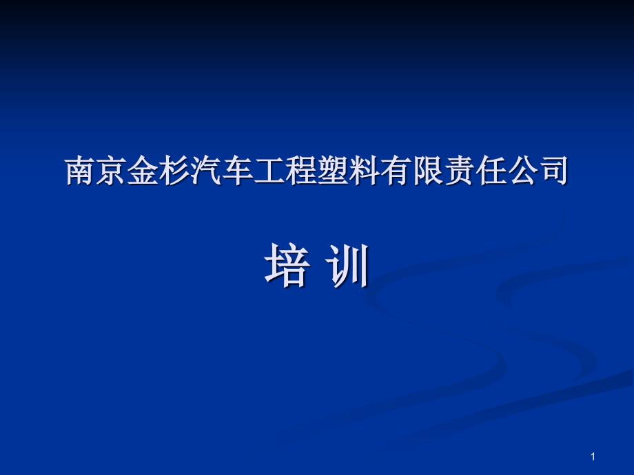 某汽车工程塑料有限责任公司培训教材课件_第1页