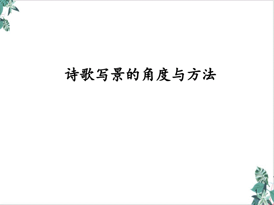 诗歌写景角度课件_第1页