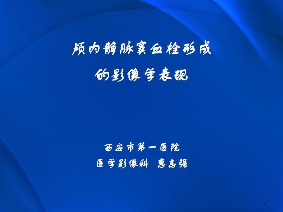 颅内静脉窦血栓形成的影像学表现课件_第1页