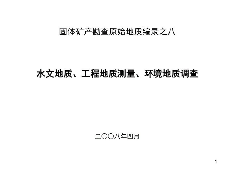 水工环地质编录课件_第1页